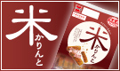 米かりんと