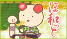 ほ和っと