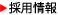 採用情報