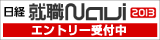 日経ナビ2013