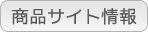 商品サイト情報