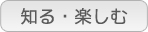 知る・楽しむ