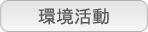 環境活動