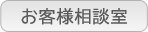 お客様相談室
