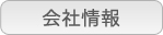 会社情報