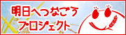 明日へつなごうプロジェクト