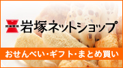 岩塚ネットショップ│おせんべい･ギフト･まとめ買い