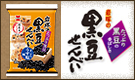 岩塚の黒豆せんべい