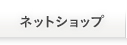 ネットショップ