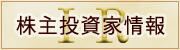 株主投資家情報