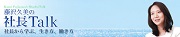 社長Talk