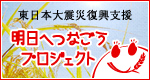 明日へつなごうプロジェクト