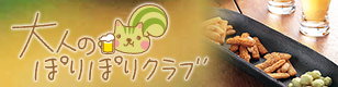 大人のぽりぽりクラブ