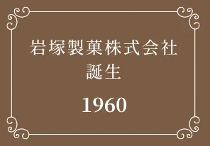 岩塚製菓株式会社誕生