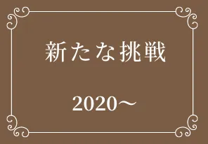 新たな挑戦