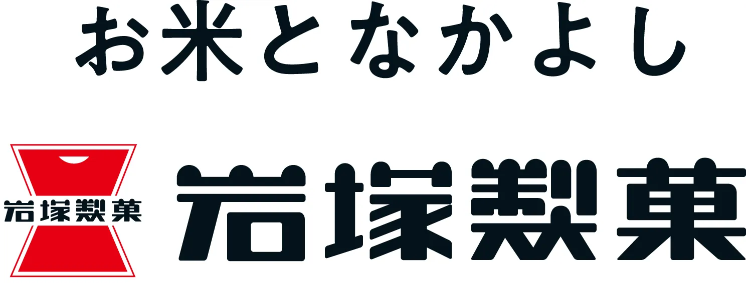 お米となかよし岩塚製菓